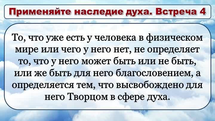 Олег Ремез 4 урок Применяйте наследие духа