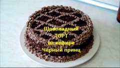 Шоколадный торт на кефире *Чёрный принц*