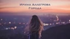 Ирина Аллегрова- Города