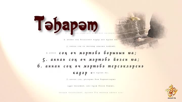 Тәһарәт алу.