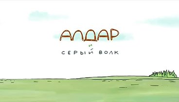 Алдар и серый волк. Башкирский мультик. 2013