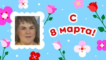 С 8 марта, НАТАЛЬЯ!