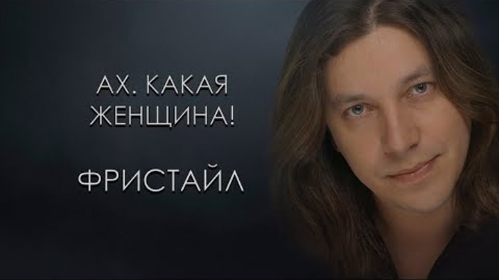 Исполнитель песни ах какая женщина фото Исполнитель песни ах какая женщина фото