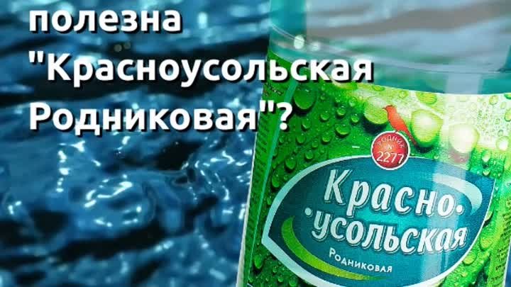 Польза Красноусольской Родниковой