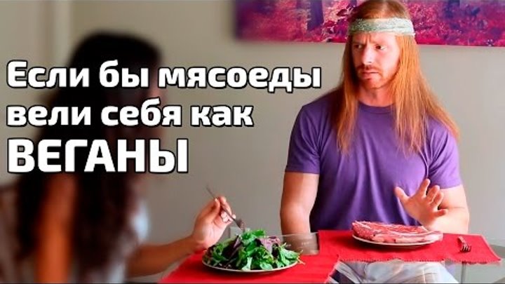 Если бы мясоеды вели себя как ВЕГАНЫ