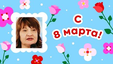 С 8 марта, Галина!