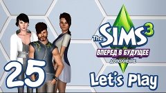 Let&#39;s Play The Sims 3 Вперед в будущее - 25 - Почетный храни...