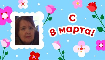 С 8 марта, Нина!