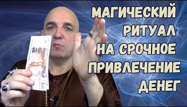 🔎 Игорь Мерлин. Надежный магический ритуал на срочное привлечение д ...