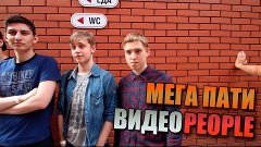 МЕГА ПАТИ ВИДЕОPEOPLE (Стинт, Мазяка, Джонни, CrazyMegaHell,...