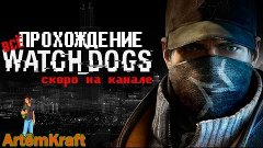 WATCH DOGS - СКОРО НА КАНАЛЕ, watch dogs the game