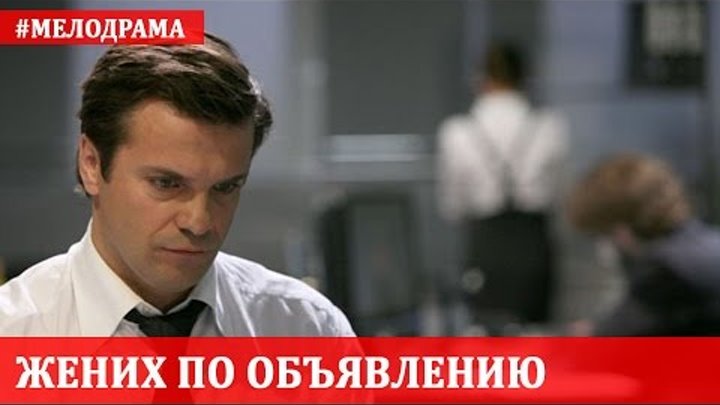 Жених по объявлению 2011 кадры.