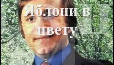 Евгений Мартынов -Яблони в цвету