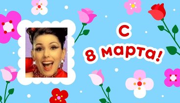 С 8 марта, Елена!