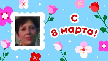 С 8 марта, Ирина!