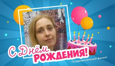 С днём рождения, ♥ℒℴѵℯ♥ Ольга!