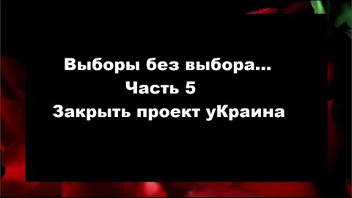 Часть 5 Закрыть проект уКраина