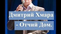 Дмитрий Хмара - Отчий дом. Выступление в ОКЦ 03.06.2016 г.Бл...