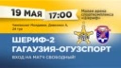 Реклама матча «Шериф-2» - «Гагаузия-Огузспорт». 19.05.2016