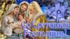 🌷 Сретение Господне! Поздравление со Сретением Господним! М...