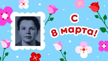 С 8 марта, Елена!