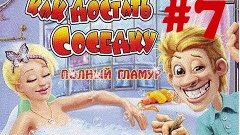 Прохождение игры - Как достать соседку: Полный гламур #7 - К...