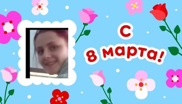 С 8 марта, таня!