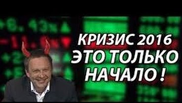 Степан Демура - КОГДА НАСТУПИТ ОСТРАЯ ФАЗА КРИЗИСА!!! Кризис 2016!!!