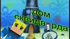 Minecraft .строим BIKINI-BOTTOM #2.строим дом  сквидварда