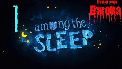 Аmong the Sleep #1 - Какая милая видеоигра. (Дмитрий проходи...