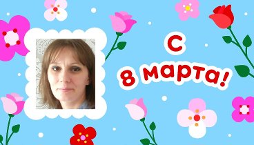 С 8 марта, Светлана!