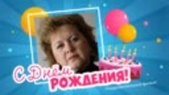 С днём рождения, Геннадий Татьяна!