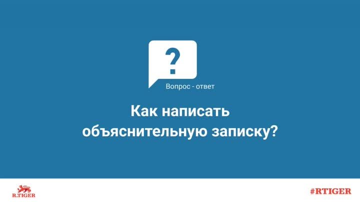 Как написать объяснительную записку?