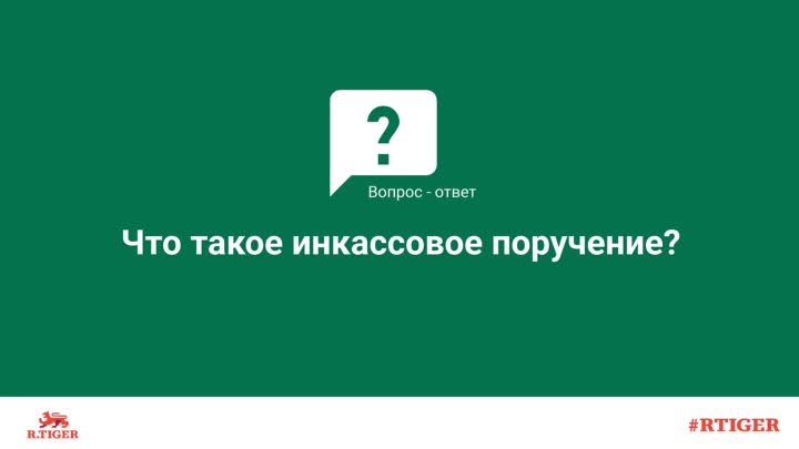 Что такое инкассовое поручение?