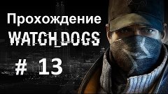 Прохождение Watch Dogs на русском языке -13 часть