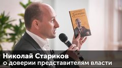 Николай Стариков о доверии представителям власти