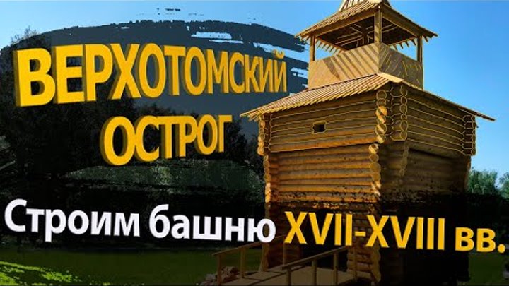 Реконструкция башни для музея-заповедника «Томская Писаница»