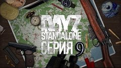 Dayz Standalone-ПОСЛЕДНЯЯ СЕРИЯ на эксперементалке(9)