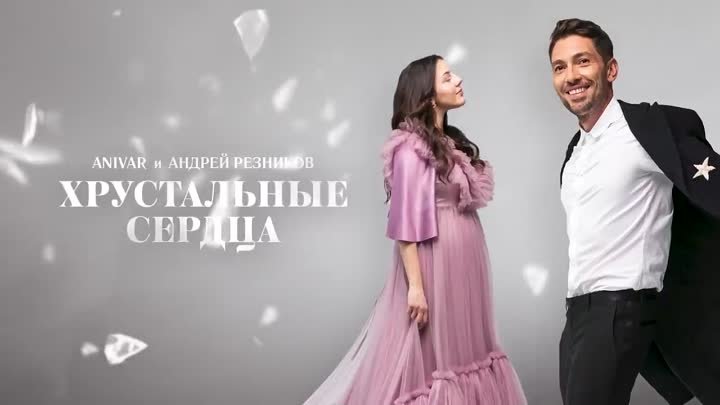 ►ANIVAR, Андрей Резников - Хрустальные сердца.ღ(Премьера песни 2021)