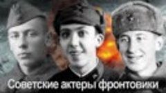 Советские актеры - участники ВО войны