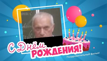 С днём рождения, Александр!