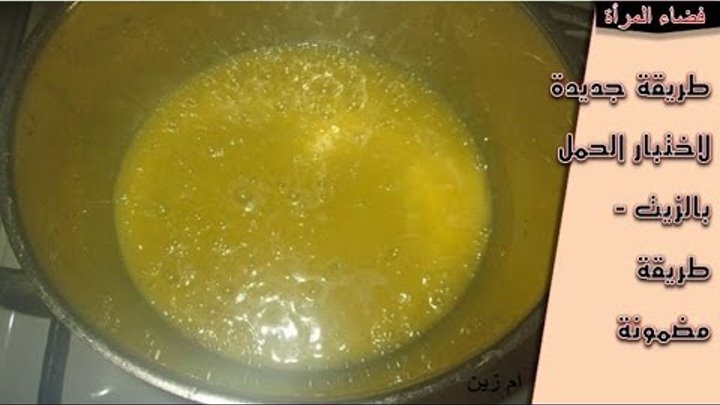 طريقة جديدة لاختبار الحمل بالزيت طريقة مضمونة