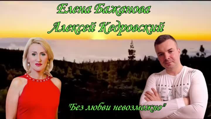 Алексей Кедровский и Елена Бажанова - Без любви невозможно Lyric Vid ...