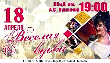 Весёлая вдова -  18 апреля, 19.00.