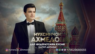 Мухсинчон Ахмедов дар Руссия
