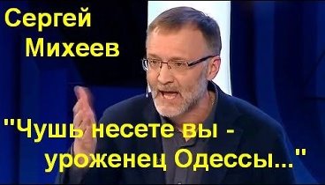 Сергей Михеев "вышел из себя" от вранья западных экспертов ...