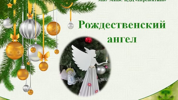 Презентация проекта для дошкольников рождественский ангел Презентация проекта для дошкольников рождественский ангел