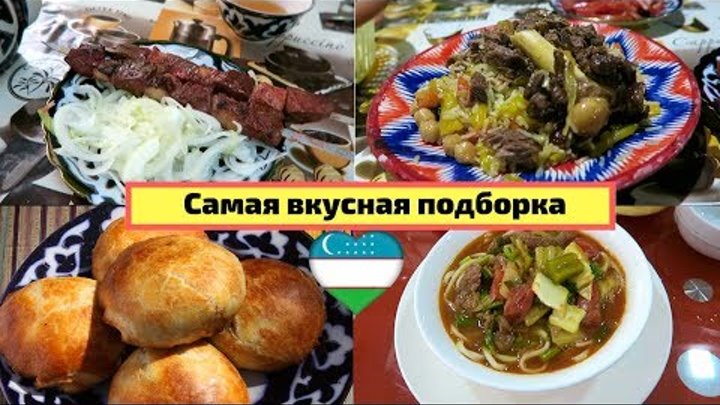 Самая вкусная еда/Голодным смотреть не рекомендуется/Ташкент/Узбекис ...
