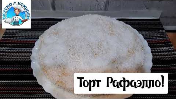 #Постный торт ,,Рафаэло"!