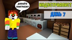 Minecraft: Индустриалист - День 7 - Ферма